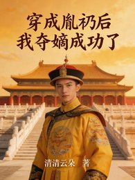 穿成胤礽后，我夺嫡成功了