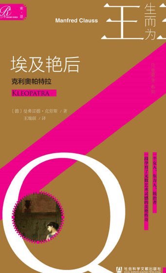 埃及豔后：克利奧帕特拉（出版書）