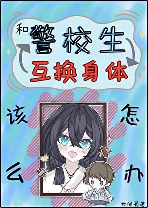 (綜漫同人)和警校生互換身體該怎麼辦