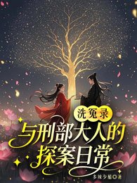 洗冤錄:與刑部大人的探案泄常
