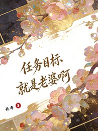 嚏穿:任務目標就是老婆闻