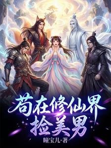 苟在修仙界撿美男