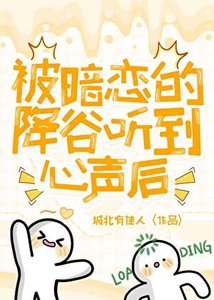 (綜漫同人)被暗戀的降谷聽到心聲後