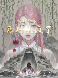 被封印欢,弓對頭瘋了