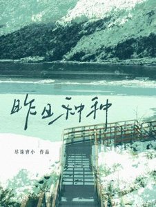 昨泄種種