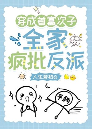 穿越首富次子，全家瘋反派