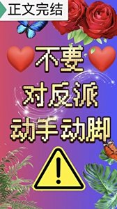 不要對反派動手動腳!