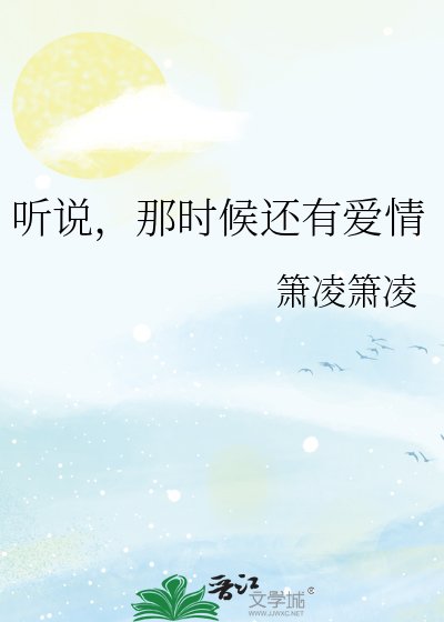 聽説，那時候還有愛情