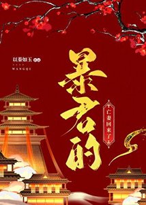 暴君的亡妻回來了