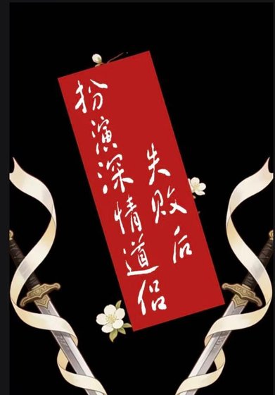 扮演深情道侶失敗後