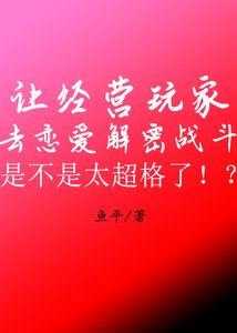 讓經營玩家去戀愛解密戰鬥是不是太超格了!?
