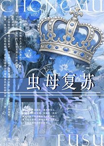 蟲母復甦