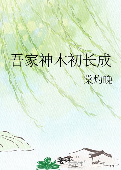 吾家神木初长成