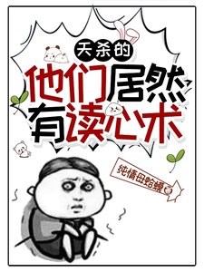 天杀的,他们居然有读心术