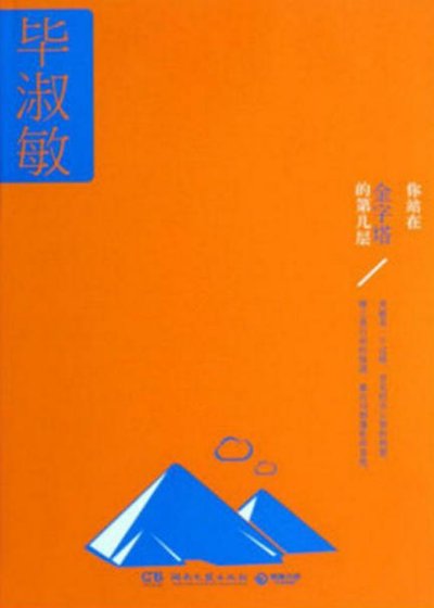 你站在金字塔的第幾層(出版書)