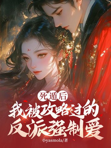 死遁後,我被攻略過的反派強制愛