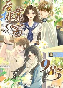 后排靠窗的同学也想上985