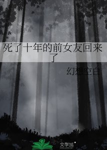 死了十年的前女友回來了
