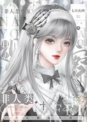 非人類對象觀察日誌