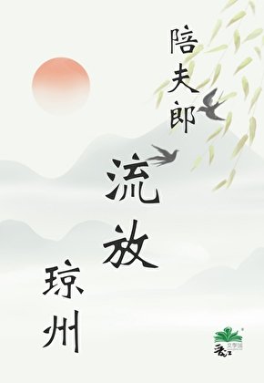 陪夫郎流放瓊州