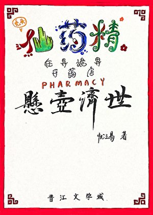 仙藥精的P<0.05詭界療案