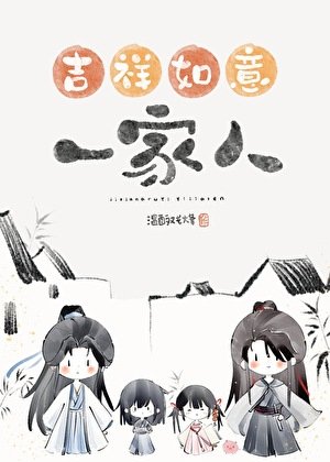 錯把魔頭們當家人以後