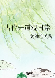 古代開道觀日常