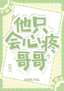 他只會心疼哥哥