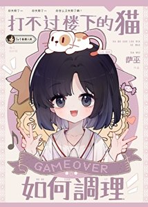 打不過樓下的貓如何調理