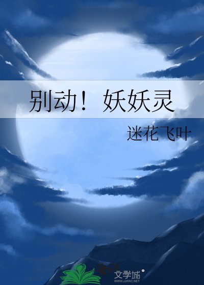 别动!妖妖灵