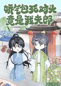 嬌氣包死對頭竟是我夫郎