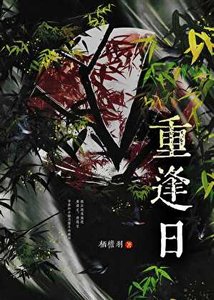 《重逢日》