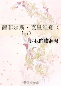 (GL/HP同人)茜菲爾斯·克里維登