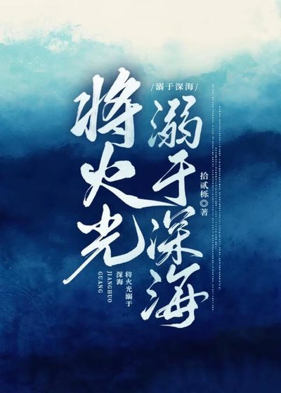总监她别有用心/将火光溺于深海