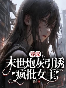 穿成末世林灰引涸瘋批女主