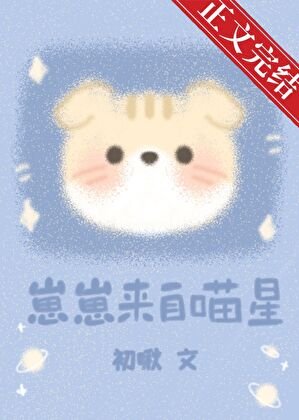 崽崽來自喵星