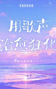 星際獸世用歌聲治癒狂化