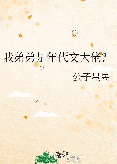 我弟弟是年代文大佬?
