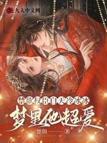 禁慾權臣白天冷冰冰,夢裏他超愛