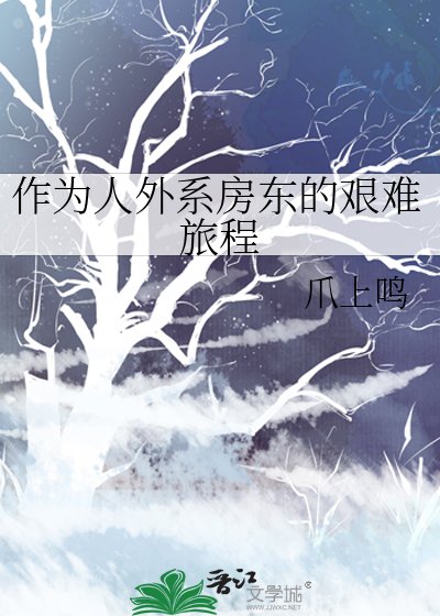作為人外系房東的艱難旅程