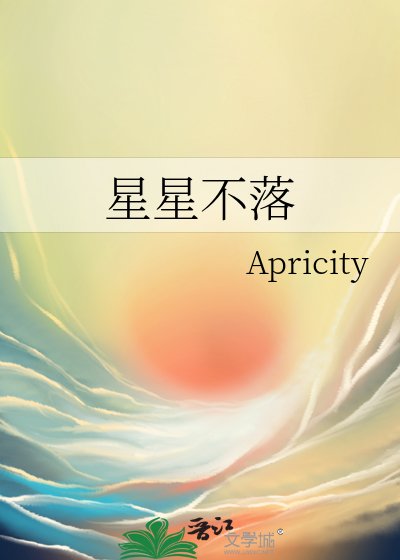 《星星不落》