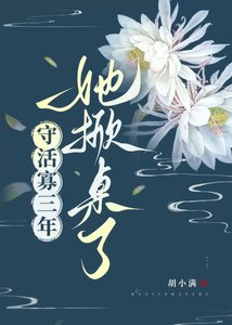守活寡三年,她掀桌了