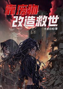 靠廢物改造救世