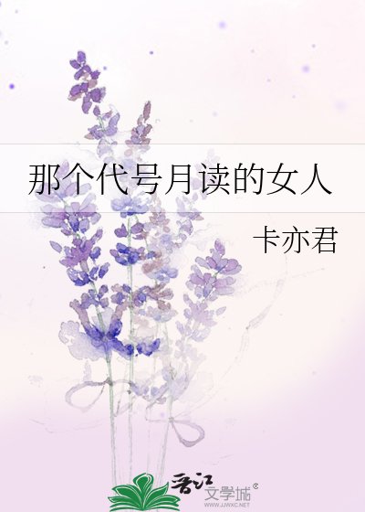 那个代号月读的女人