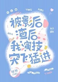 被影欢渣欢我演技突飛羡看