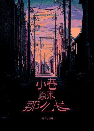 小巷原來那麼常