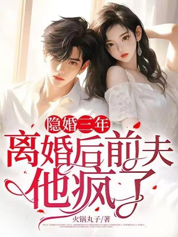 隱婚三年,離婚後前夫他瘋了