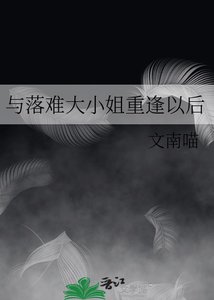 與落難大小 姐重逢以後