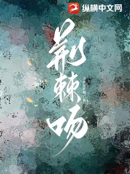 荊棘吻