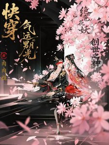 快穿之氣運男主的黑月光